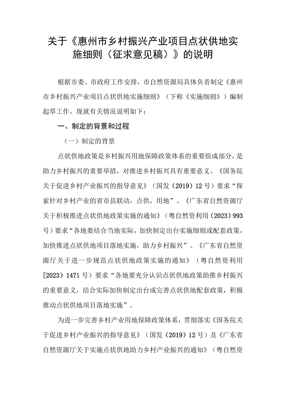 关于《惠州市乡村振兴产业项目点状供地实施细则征求意见稿》的说明.docx_第1页