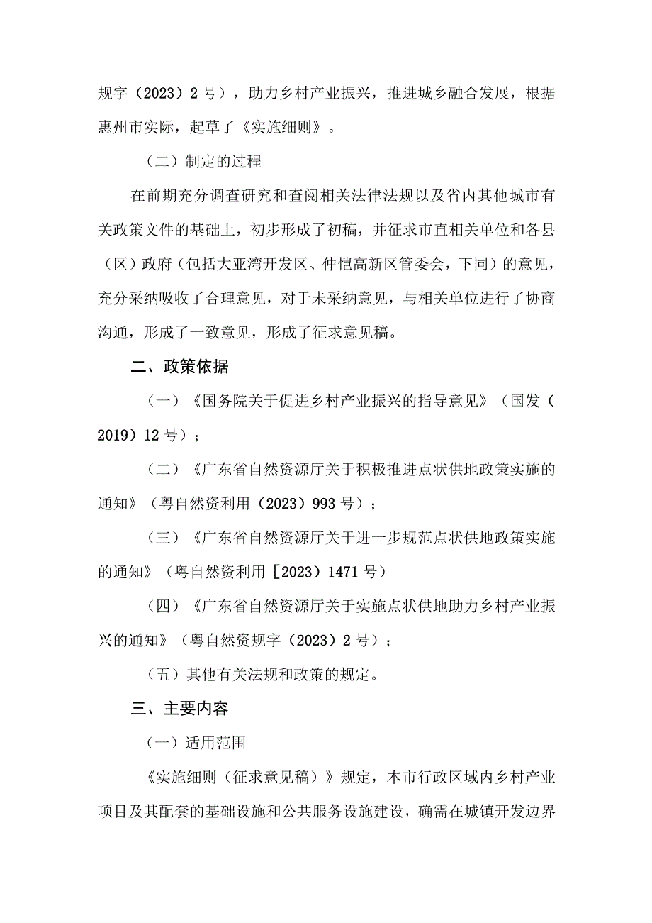 关于《惠州市乡村振兴产业项目点状供地实施细则征求意见稿》的说明.docx_第2页