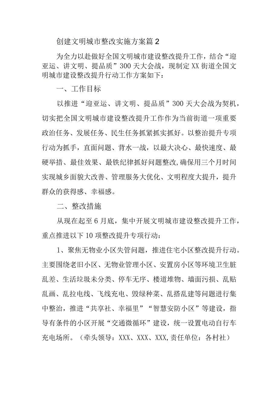 创建文明城市整改实施方案 篇2.docx_第1页