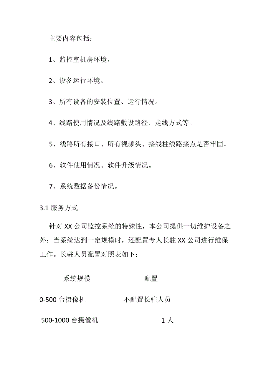 安防视频监控系统维保方案及维护表格.docx_第3页