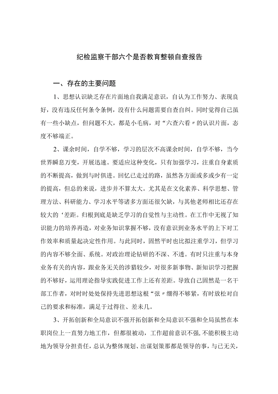 四篇2023纪检监察干部六个是否教育整顿自查报告汇编.docx_第1页