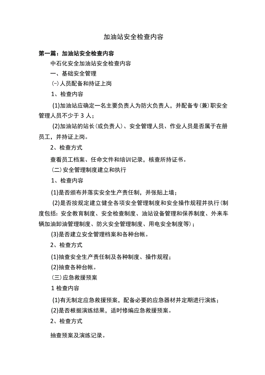 加油站安全检查内容.docx_第1页