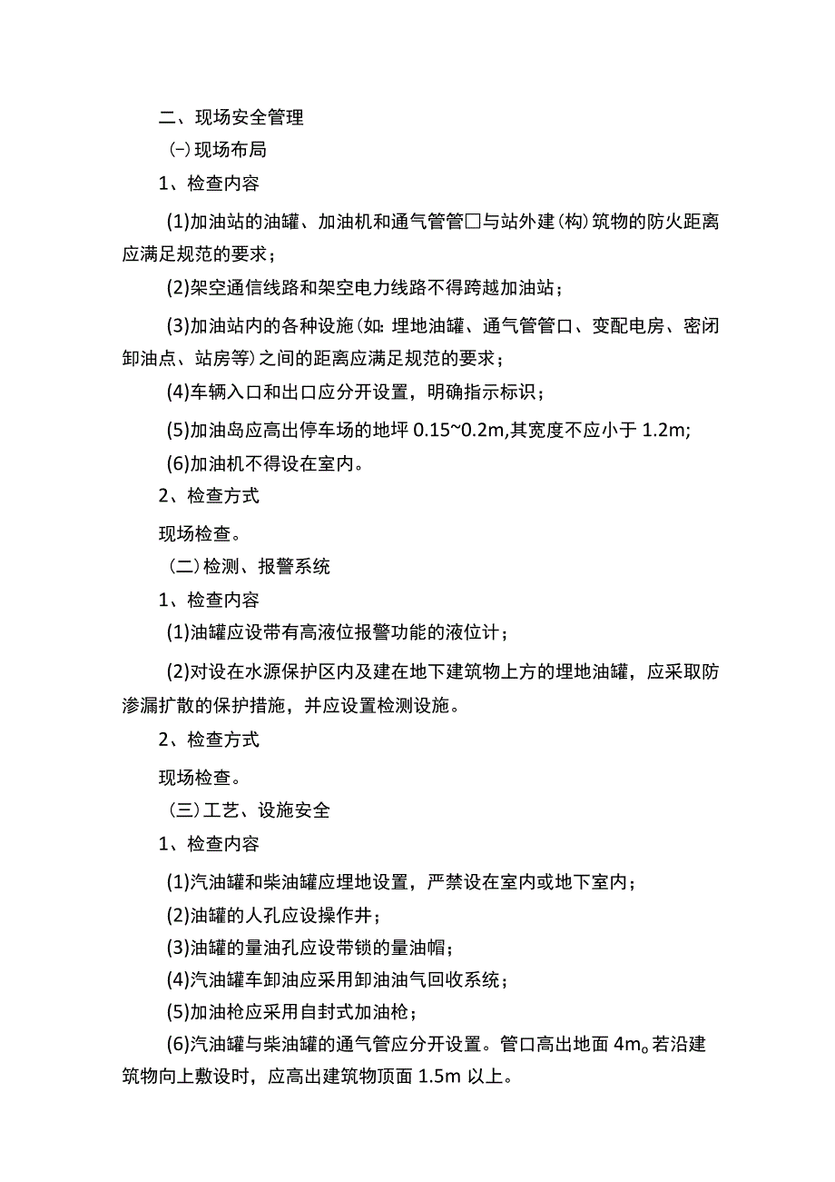 加油站安全检查内容.docx_第2页