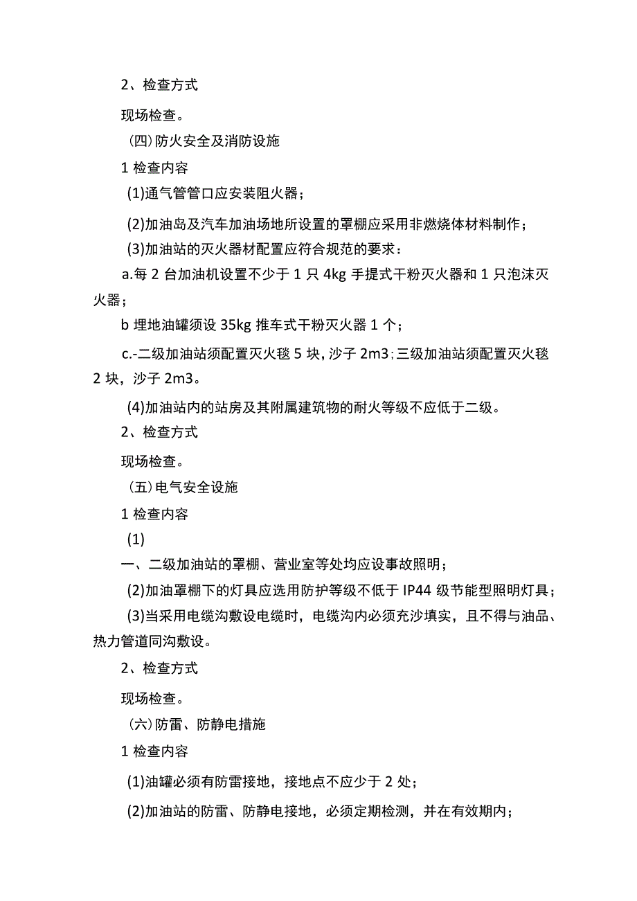 加油站安全检查内容.docx_第3页