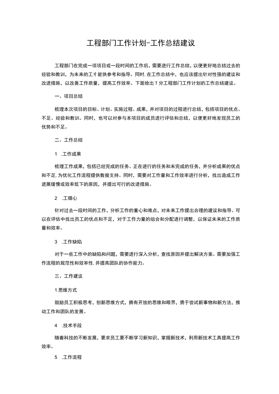 工程部门工作计划工作总结建议.docx_第1页