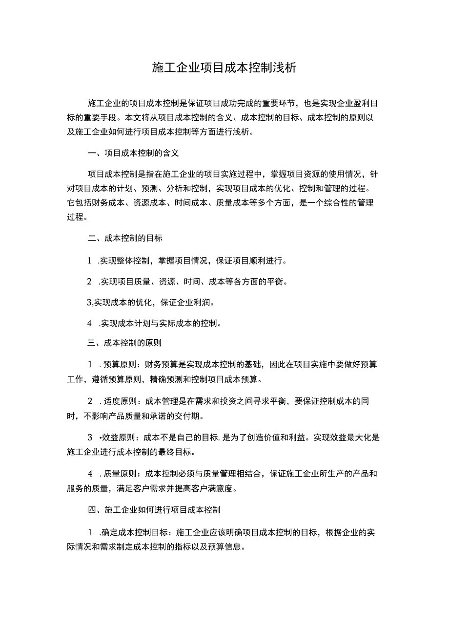 施工企业项目成本控制浅析.docx_第1页