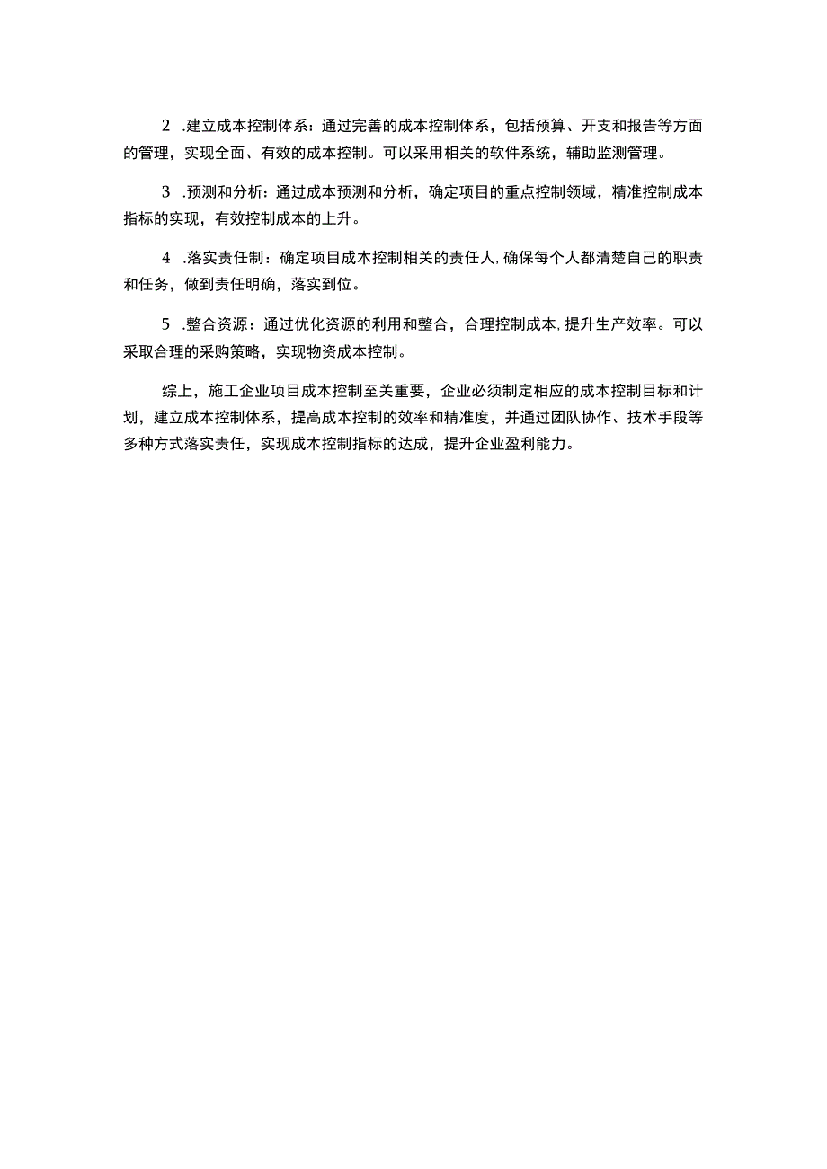 施工企业项目成本控制浅析.docx_第2页