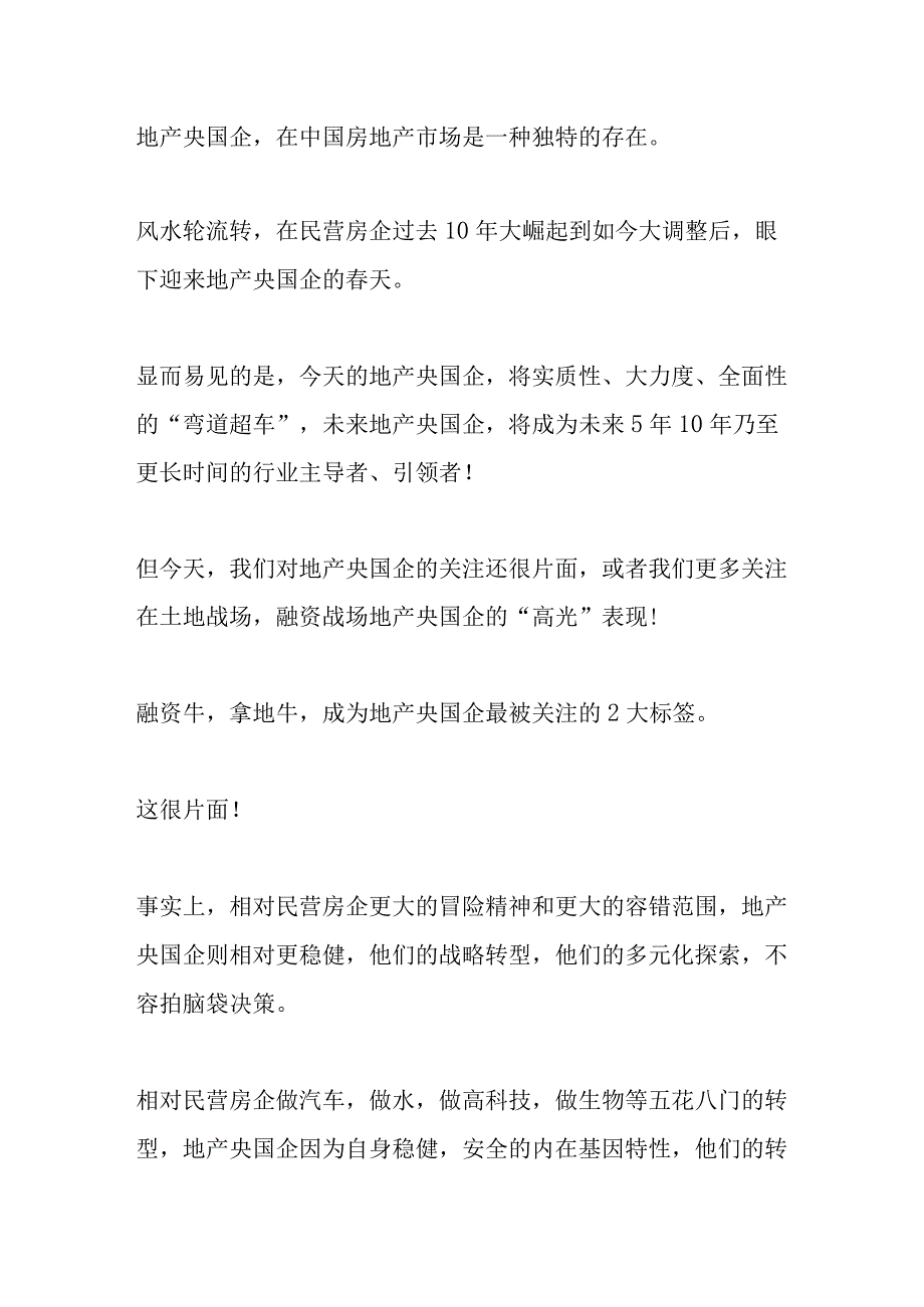 地产国企未来发展转型三个重要方向.docx_第1页