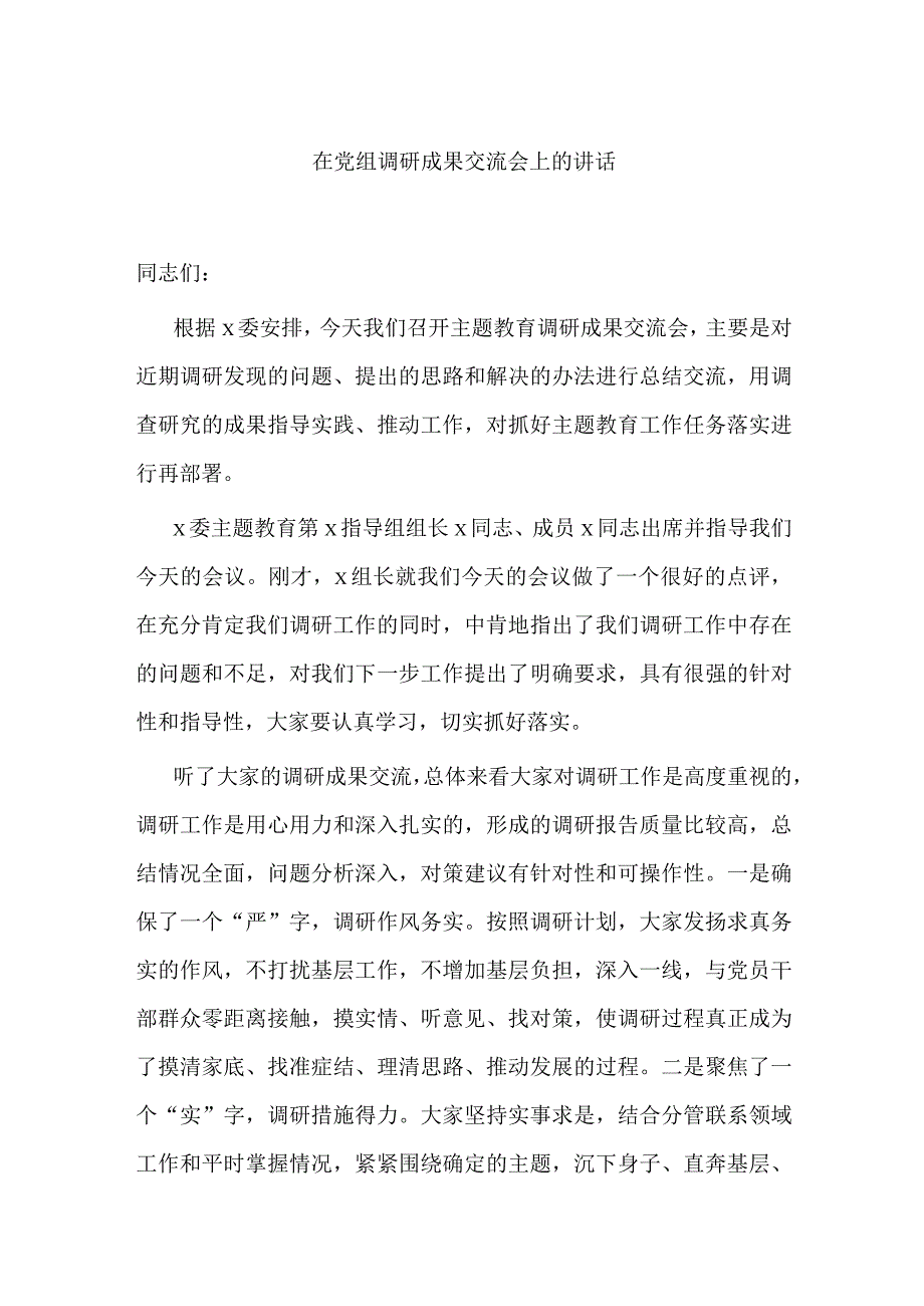 在党组调研成果交流会上的讲话.docx_第1页