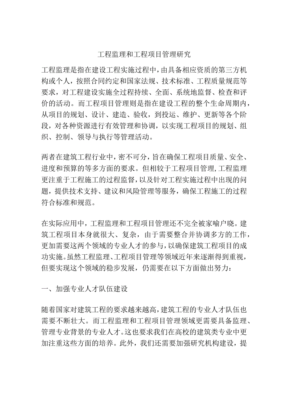 工程监理和工程项目管理研究.docx_第1页