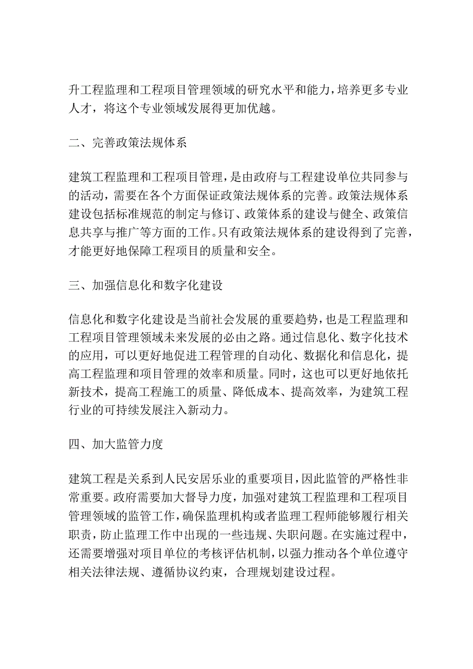 工程监理和工程项目管理研究.docx_第2页