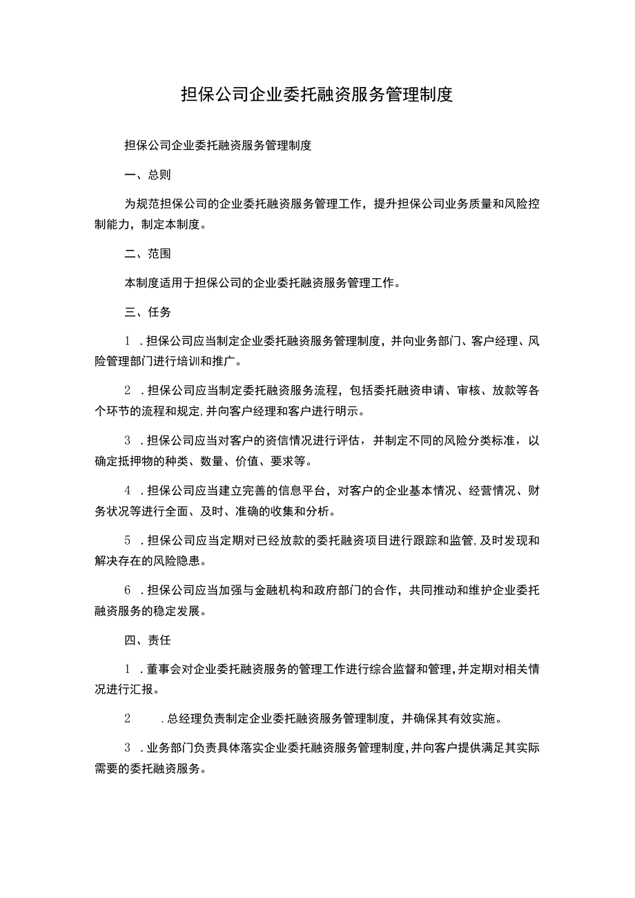 担保公司企业委托融资服务管理制度.docx_第1页