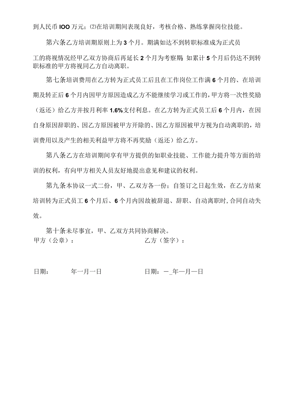 员工培训协议40新员工入职培训协议书.docx_第2页