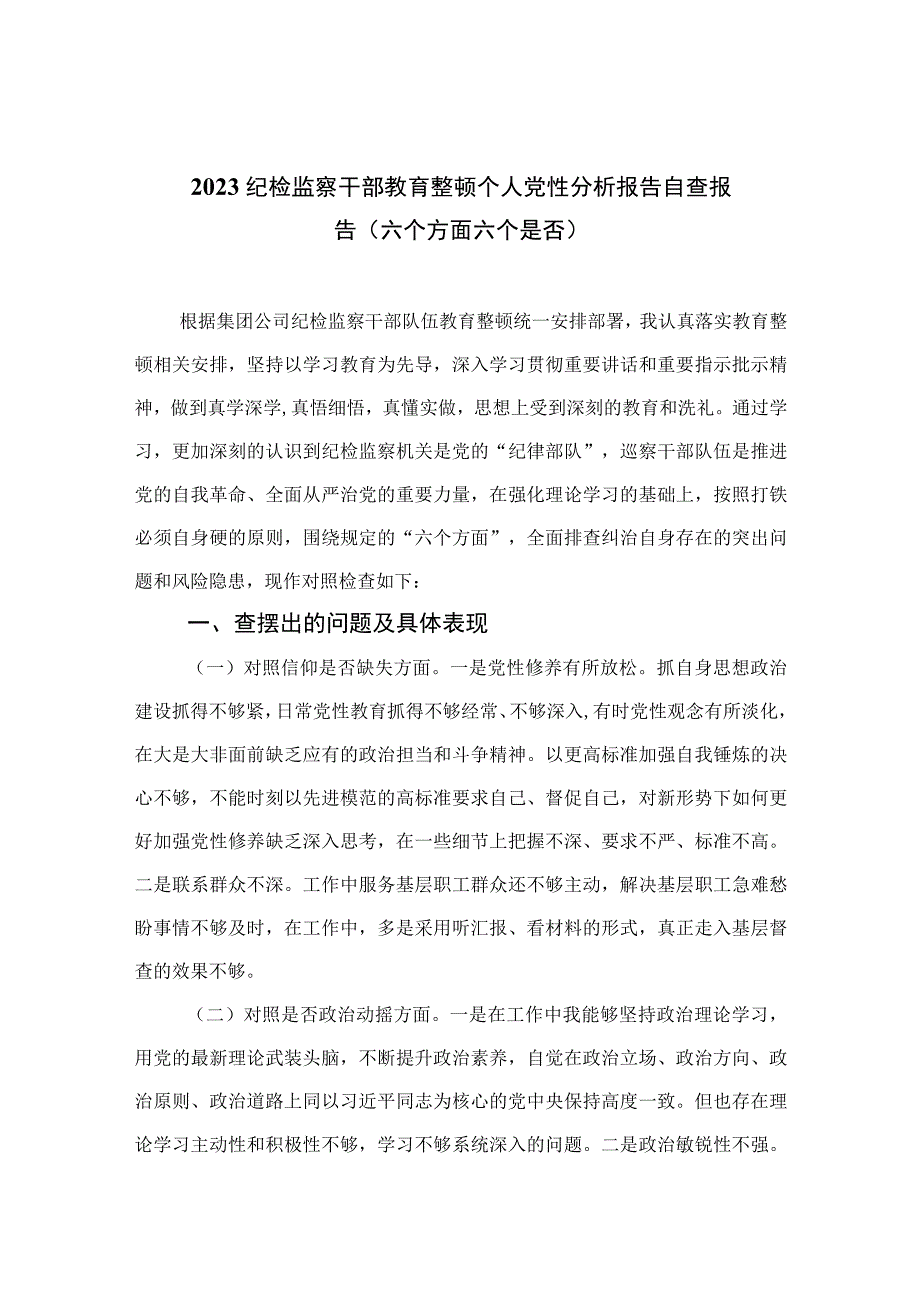 四篇2023纪检监察干部教育整顿个人党性分析报告自查报告六个方面六个是否最新版.docx_第1页