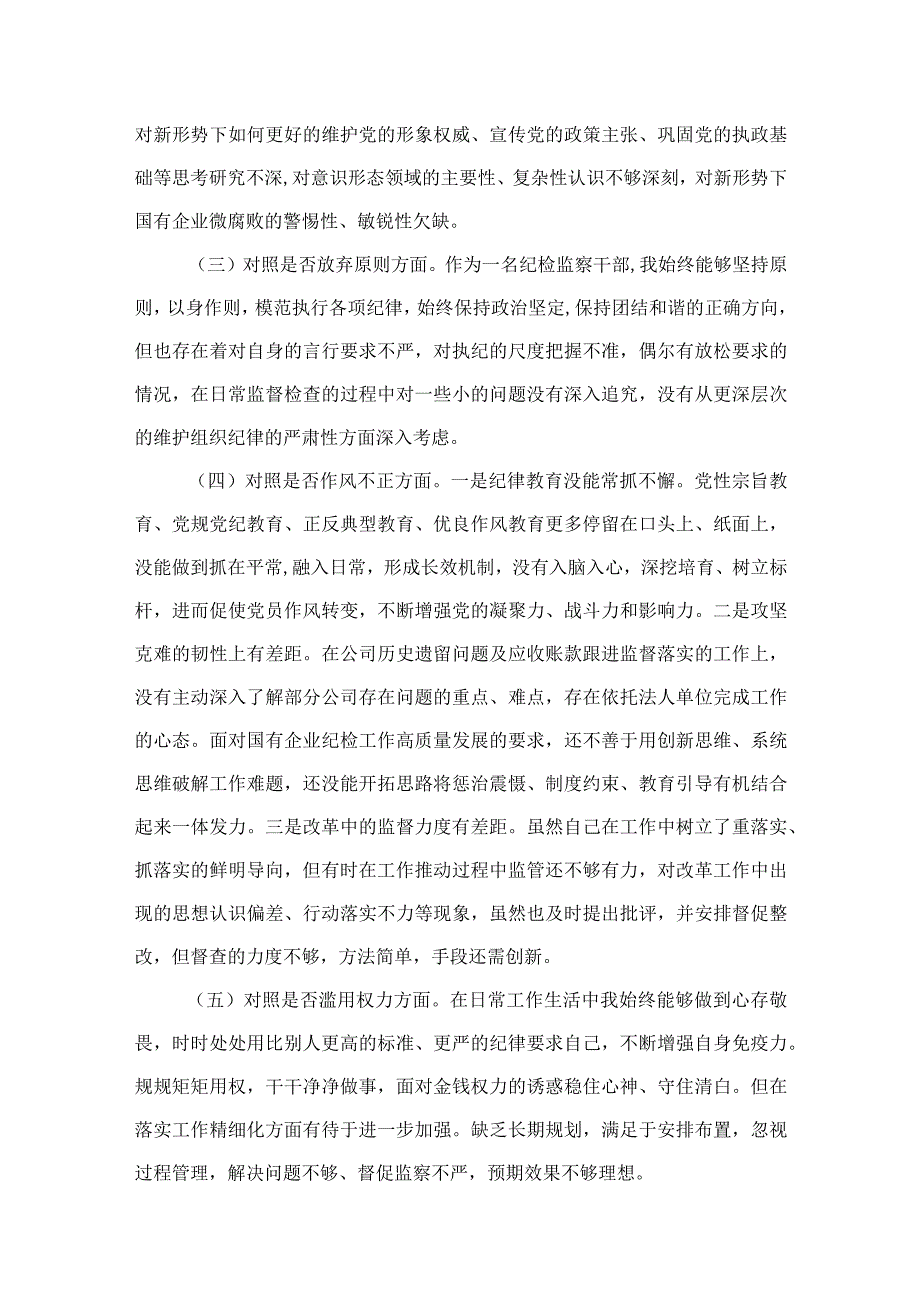 四篇2023纪检监察干部教育整顿个人党性分析报告自查报告六个方面六个是否最新版.docx_第2页