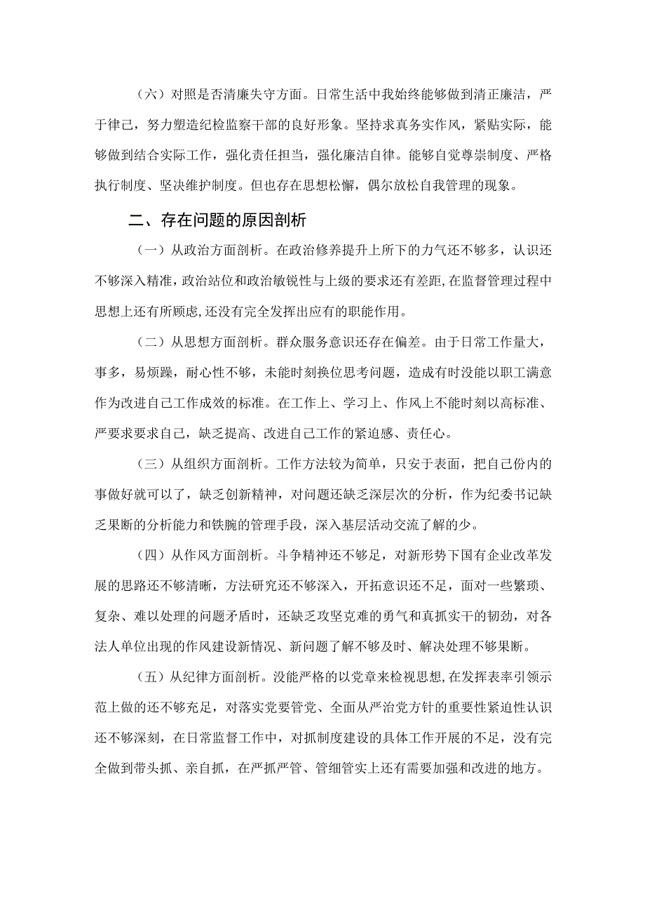 四篇2023纪检监察干部教育整顿个人党性分析报告自查报告六个方面六个是否最新版.docx_第3页