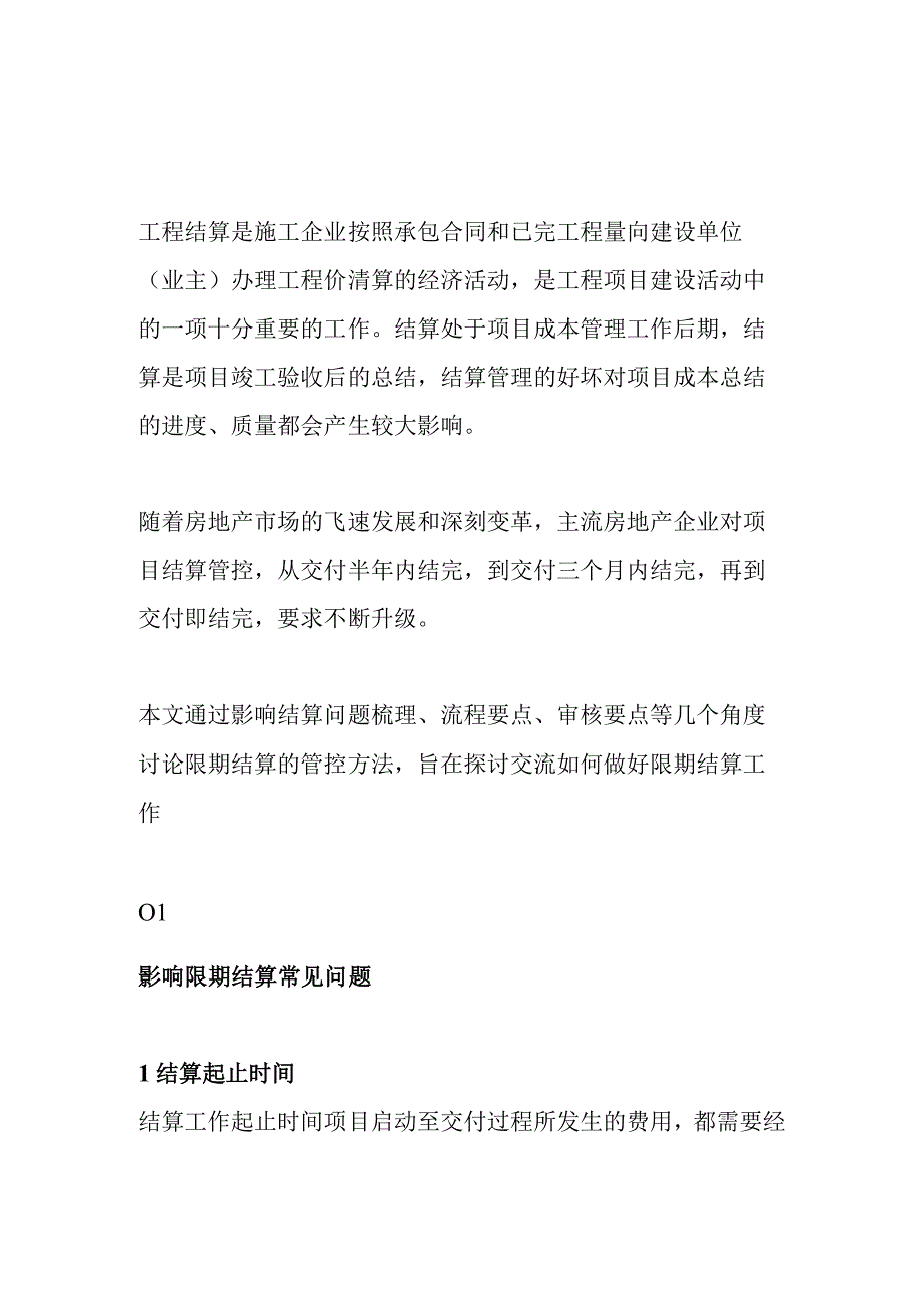 工程限期结算管控方法及要点.docx_第1页