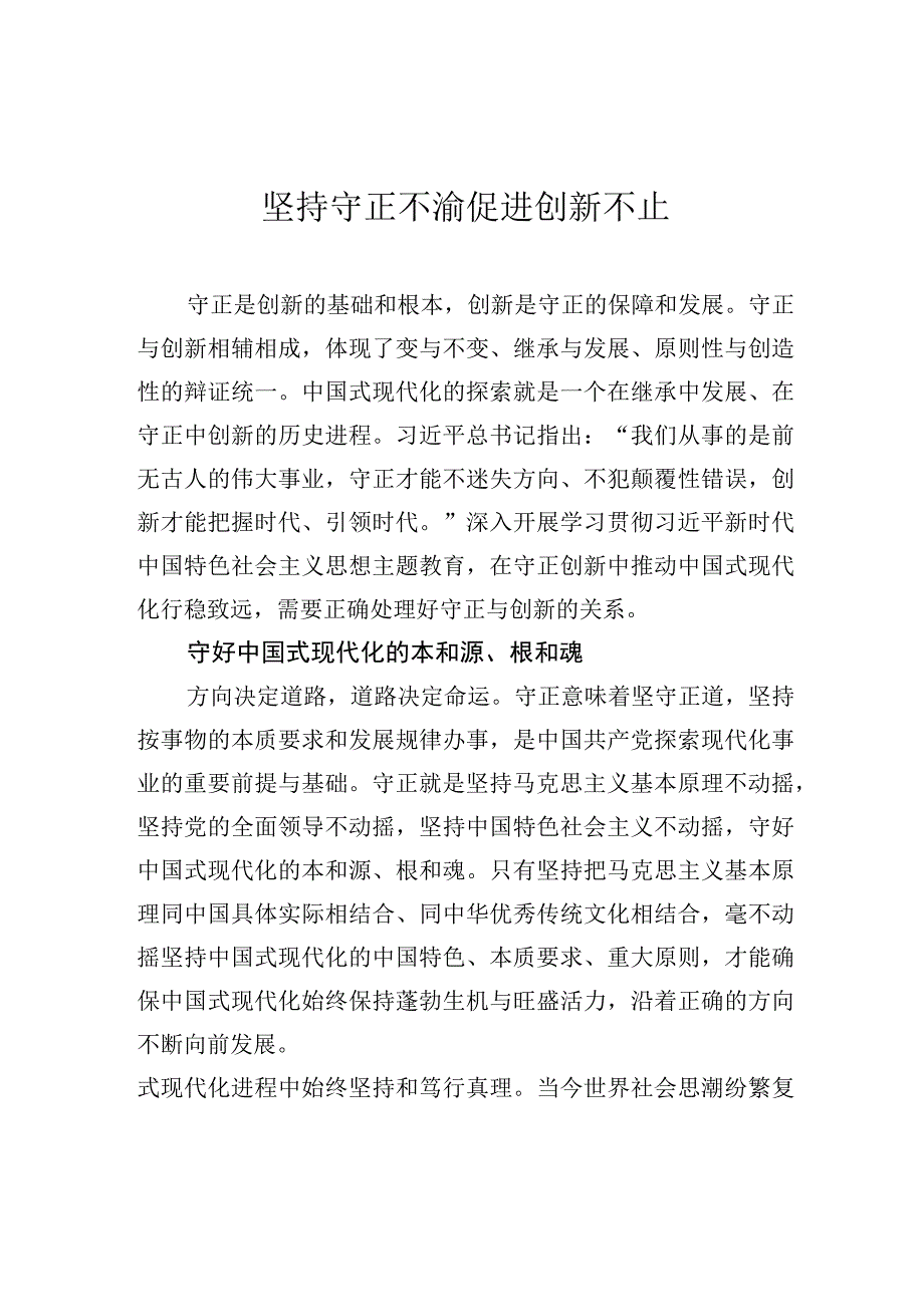 坚持守正不渝+促进创新不止.docx_第1页