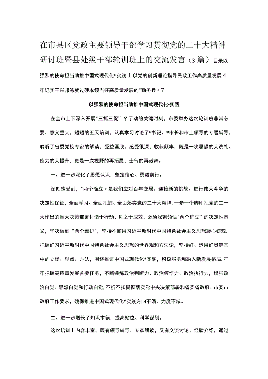 在市县区党政主要领导干部学习贯彻党的二十大精神研讨班暨县处级干部轮训班上的交流发言3篇.docx_第1页