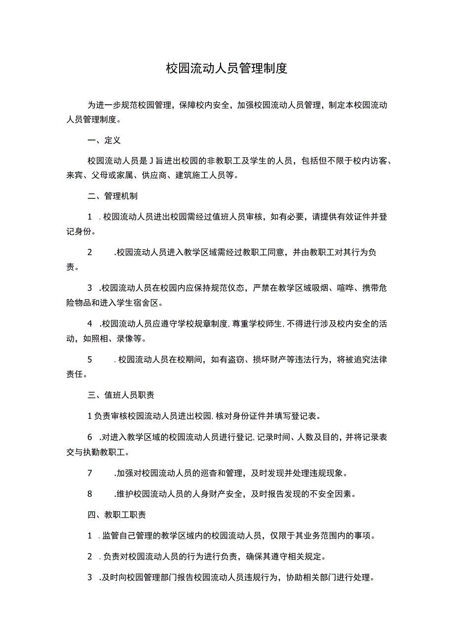 校园流动人员管理制度.docx_第1页