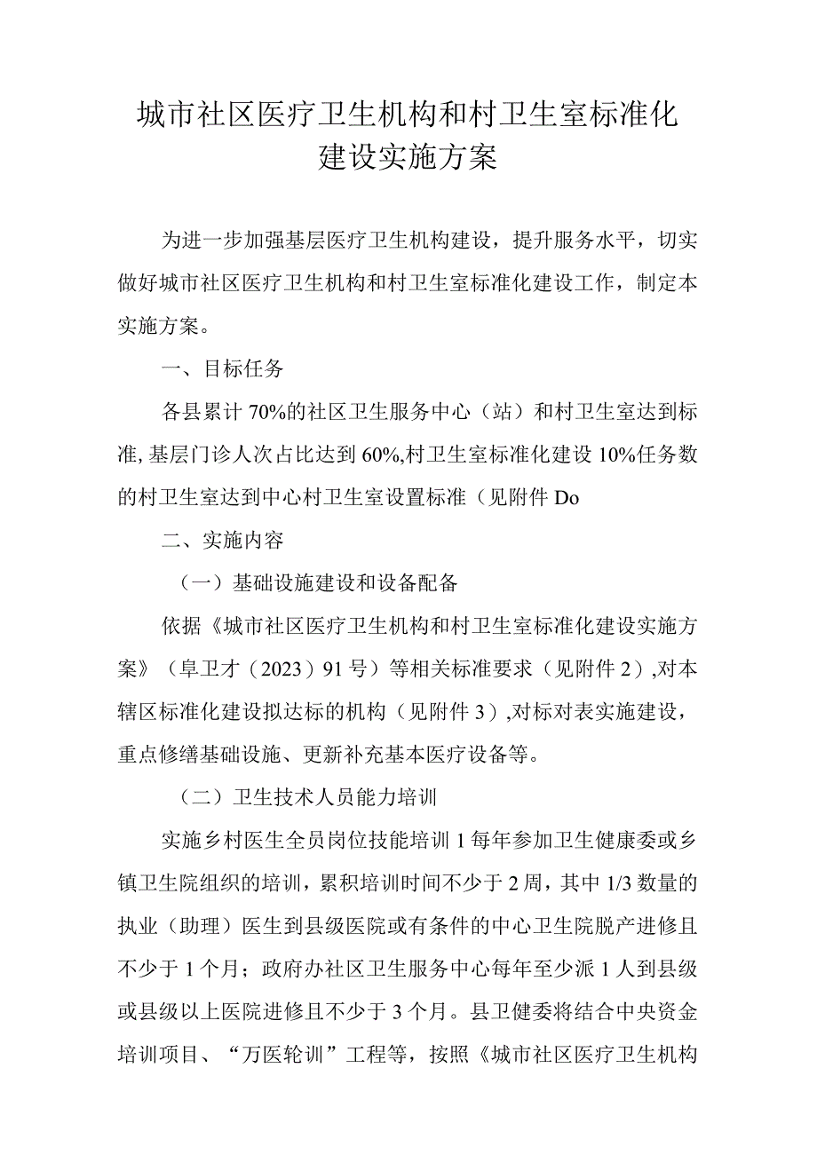 城市社区医疗卫生机构和村卫生室标准化建设实施方案.docx_第1页