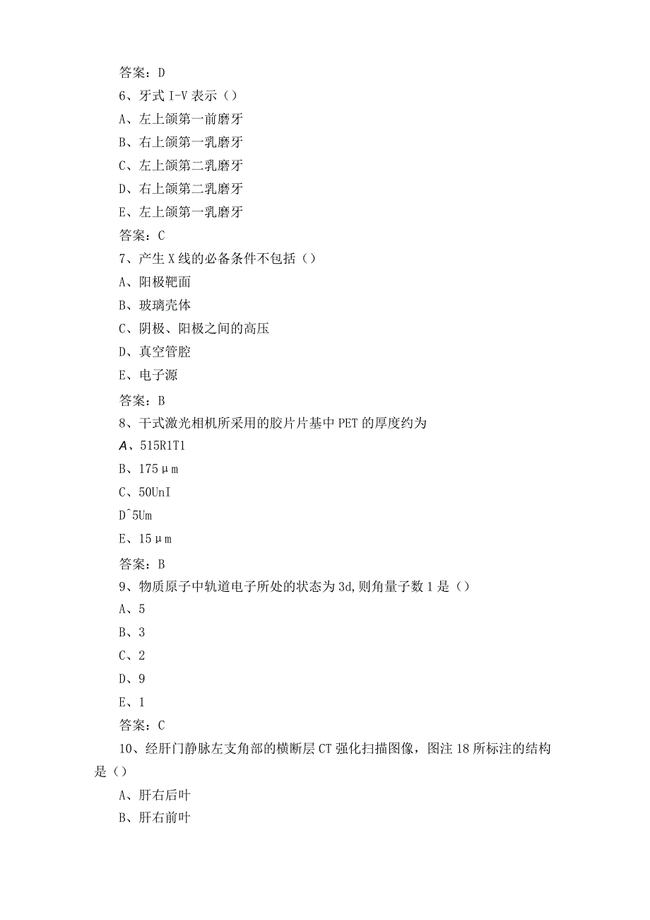 放射医学技术单选模拟练习题含参考答案.docx_第1页