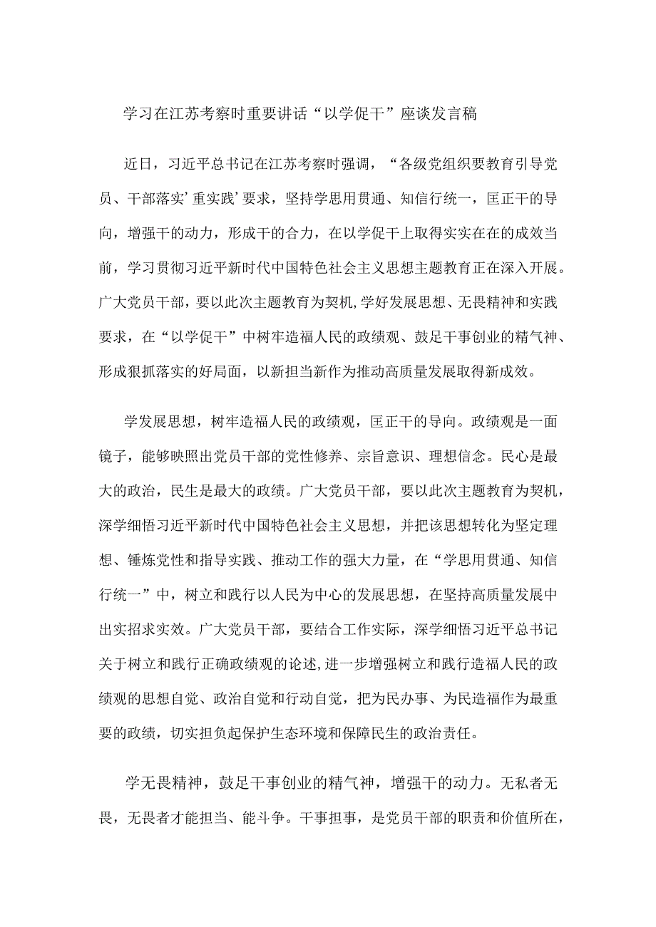 学习在江苏考察时重要讲话以学促干座谈发言稿.docx_第1页