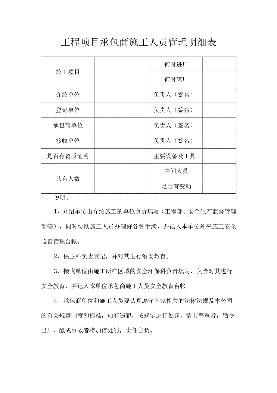 工程项目承包商施工人员管理明细表.docx_第1页