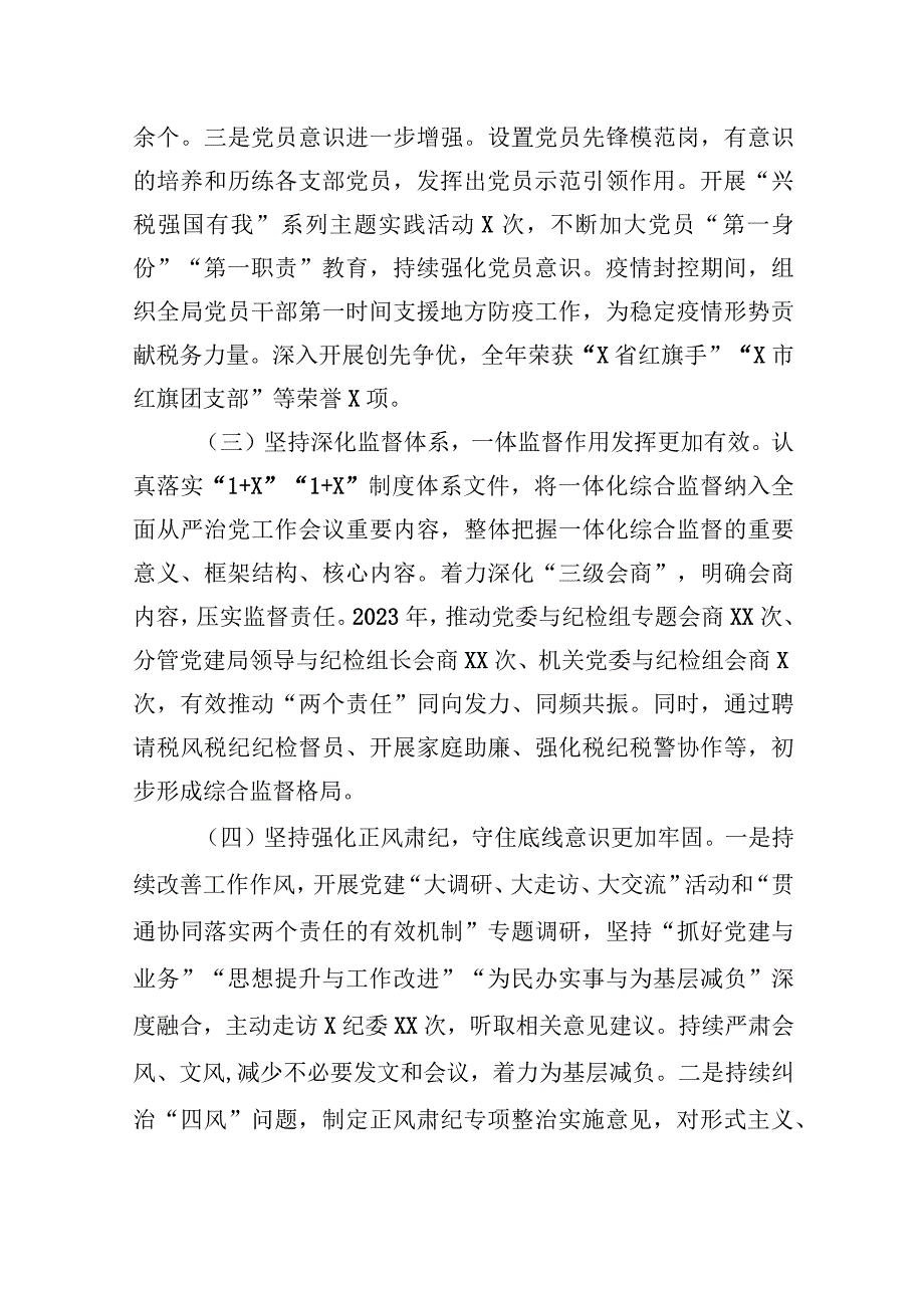 某税务局党委书记局长在2023年全面从严治党工作会议上的讲话.docx_第3页