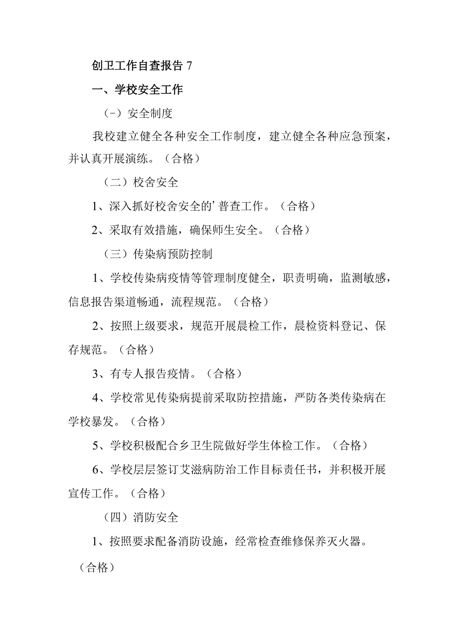 创卫工作自查报告7.docx_第1页