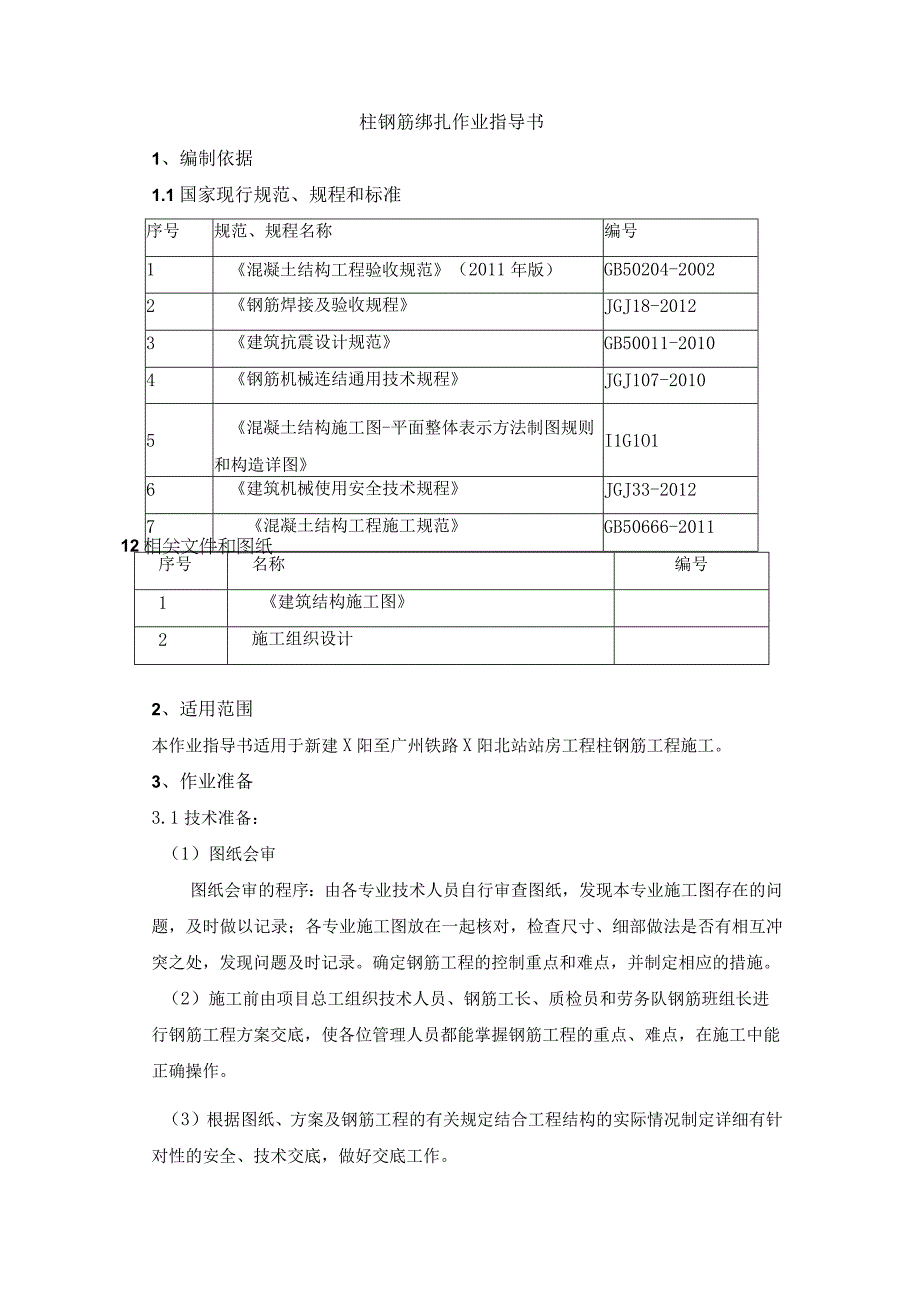 柱钢筋绑扎作业指导书.docx_第1页