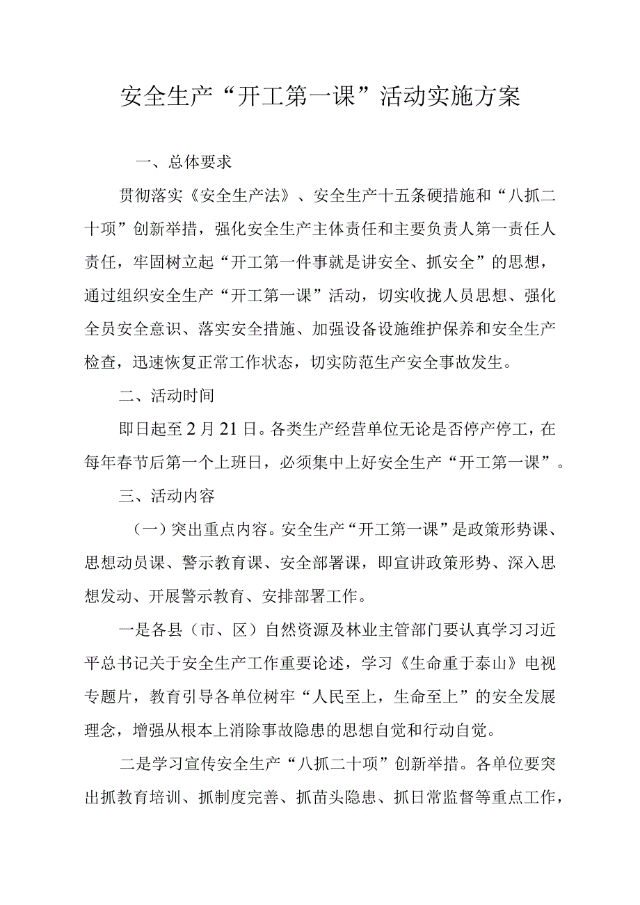 安全生产开工第一课活动实施方案.docx_第1页