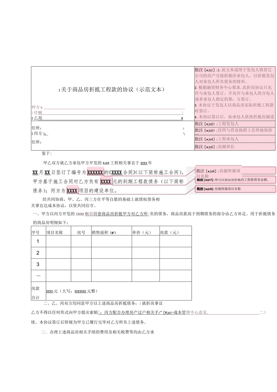 关于商品房折抵工程款的协议.docx_第1页