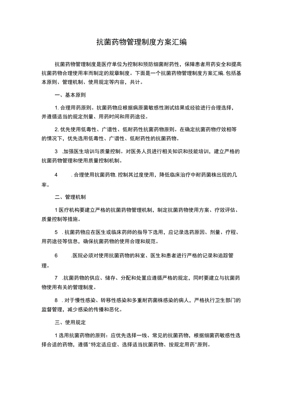 抗菌药物管理制度方案汇编.docx_第1页