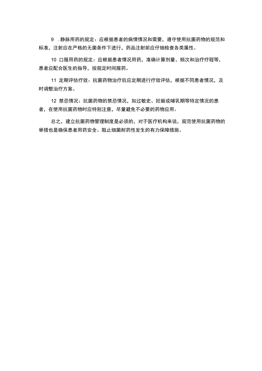 抗菌药物管理制度方案汇编.docx_第2页