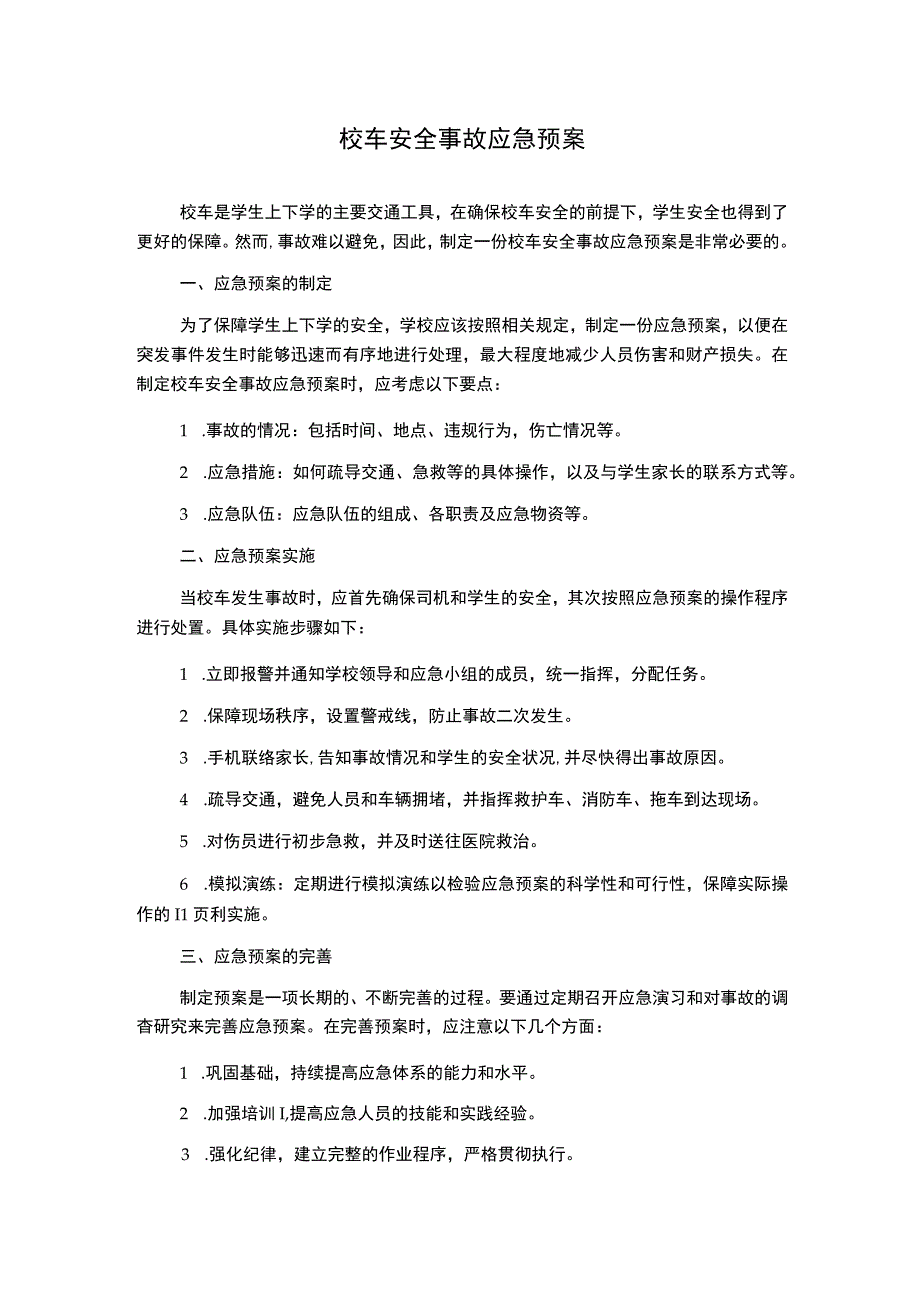 校车安全事故应急预案.docx_第1页