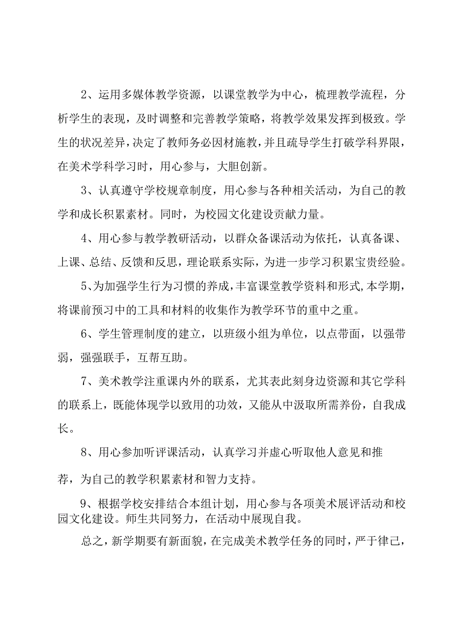 初中美术教学计划怎么写热门.docx_第2页