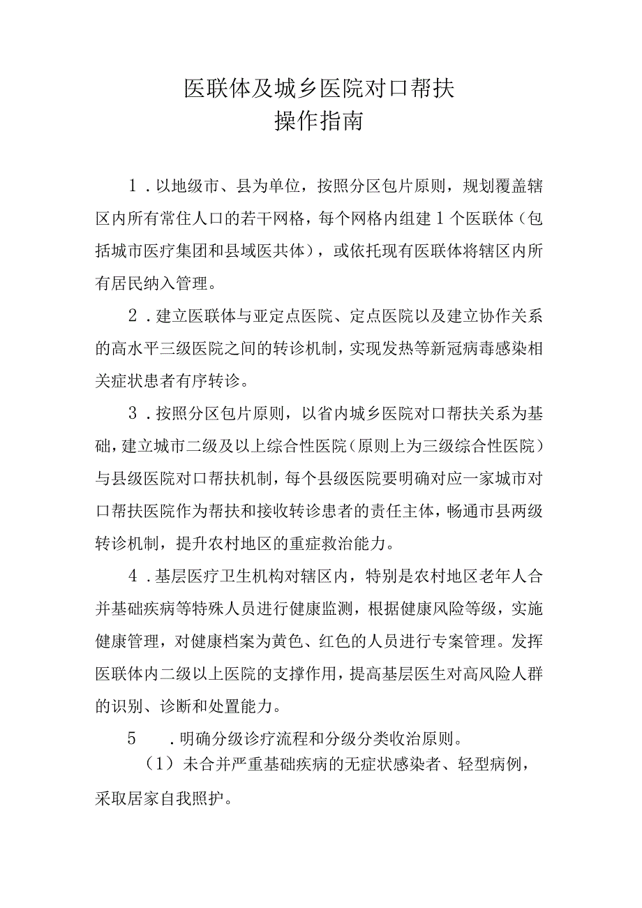 医联体及城乡医院对口帮扶操作指南.docx_第1页