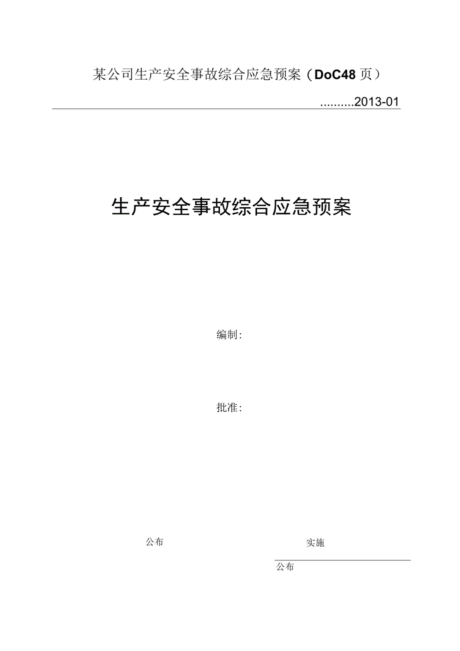 某公司生产安全事故综合应急预案DOC 48页.docx_第1页