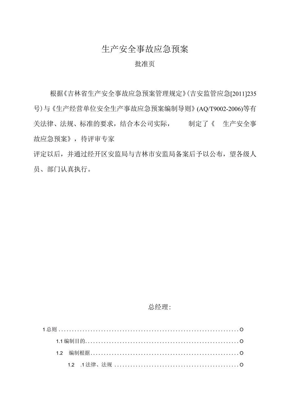 某公司生产安全事故综合应急预案DOC 48页.docx_第2页