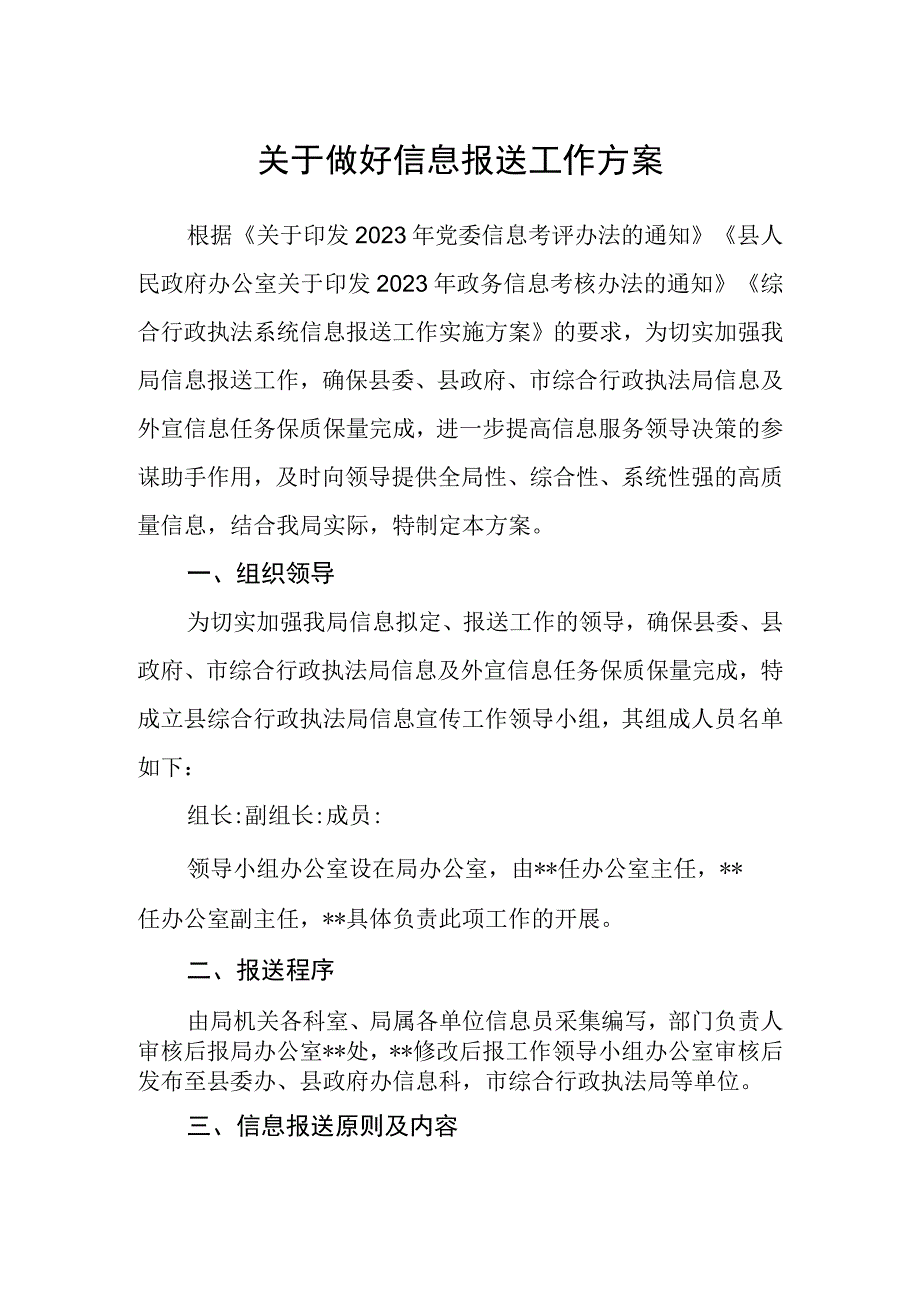 关于做好信息报送工作方案.docx_第1页