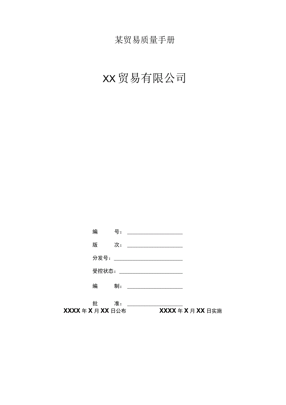 某贸易质量手册.docx_第1页