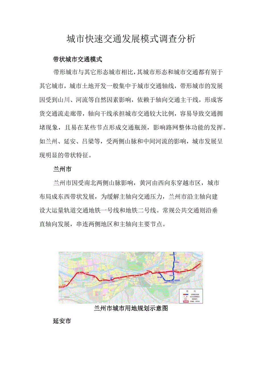 城市快速交通发展模式调查分析报告1.docx_第1页