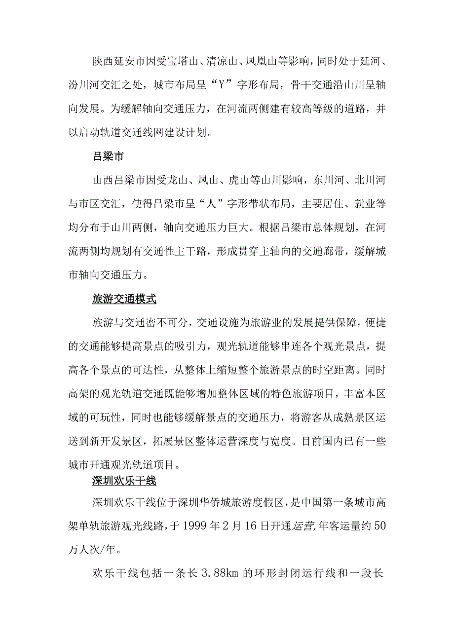 城市快速交通发展模式调查分析报告1.docx_第2页