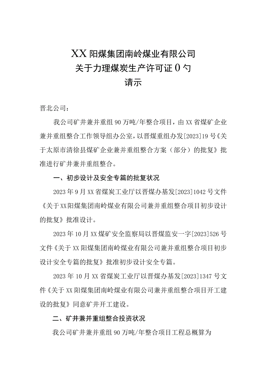 关于办理安全生产许可证的请示.docx_第1页