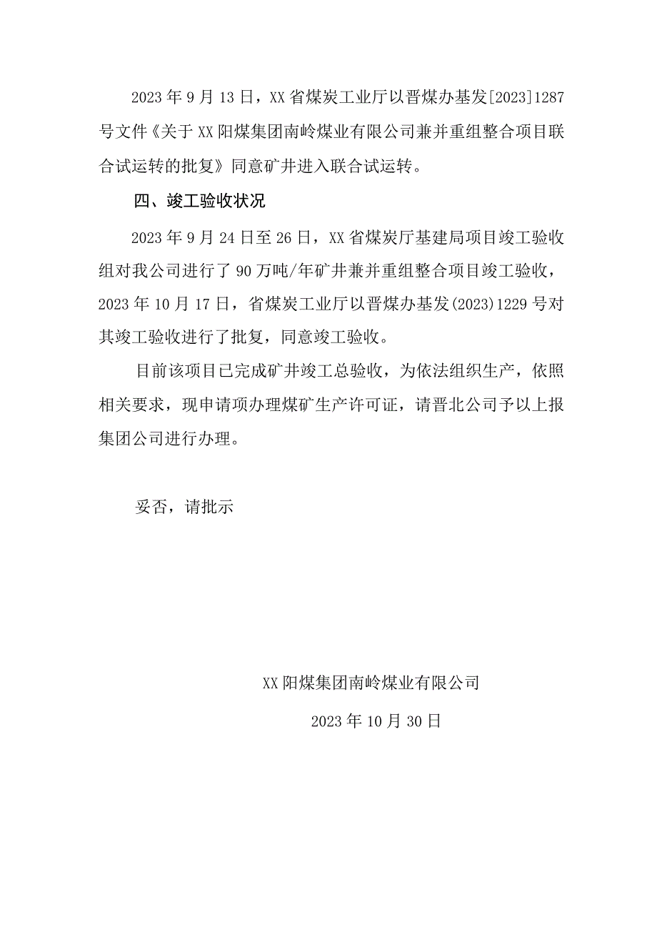 关于办理安全生产许可证的请示.docx_第3页