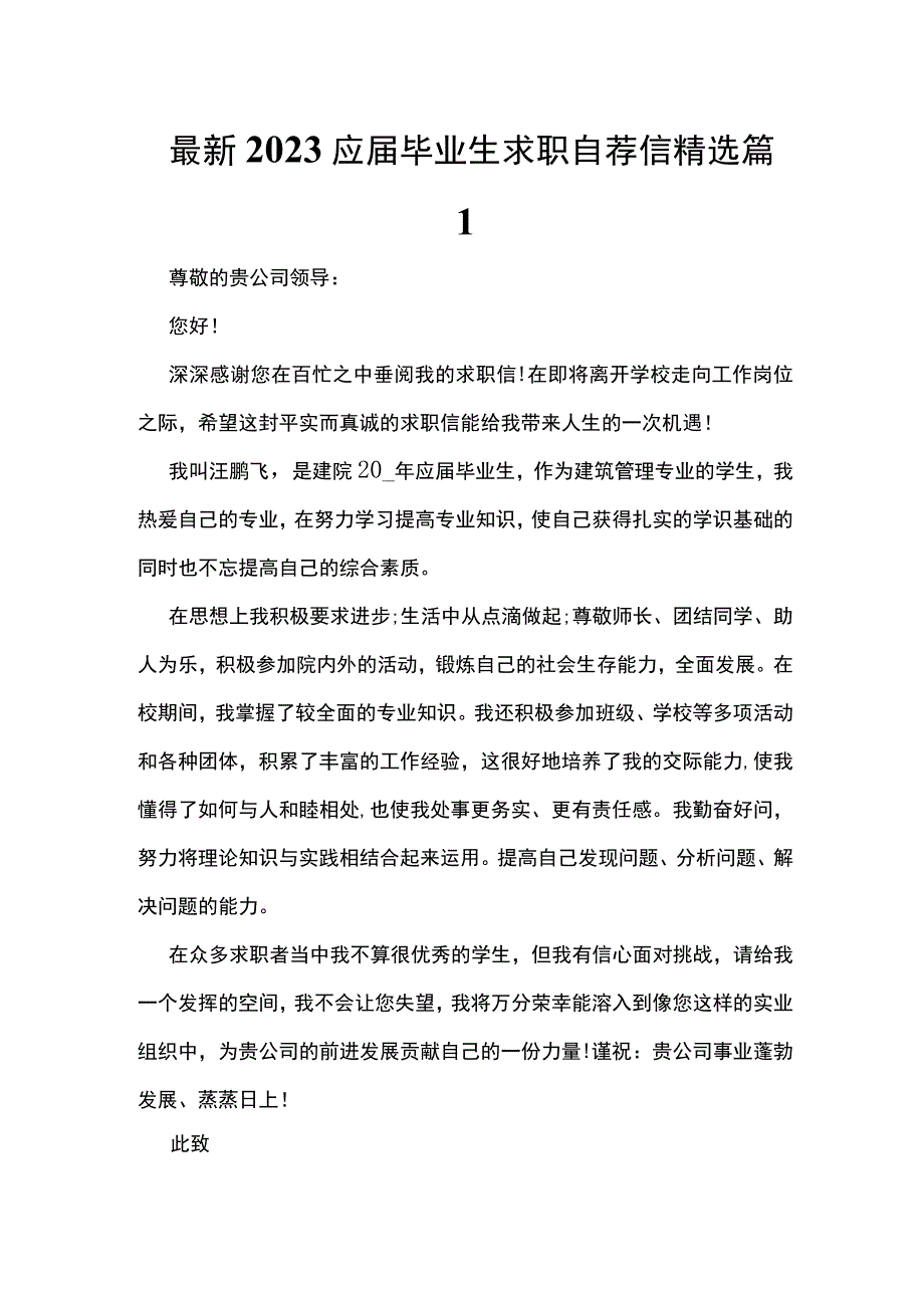 最新2023应届毕业生求职自荐信精选篇1.docx_第1页