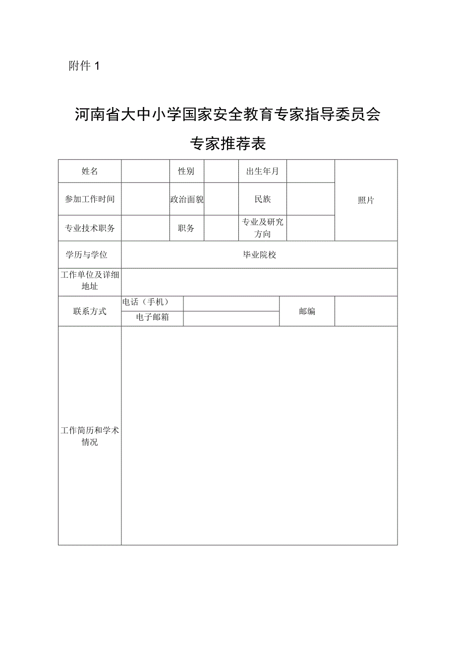 河南省大中小学国家安全教育专家指导委员会专家推荐表.docx_第1页