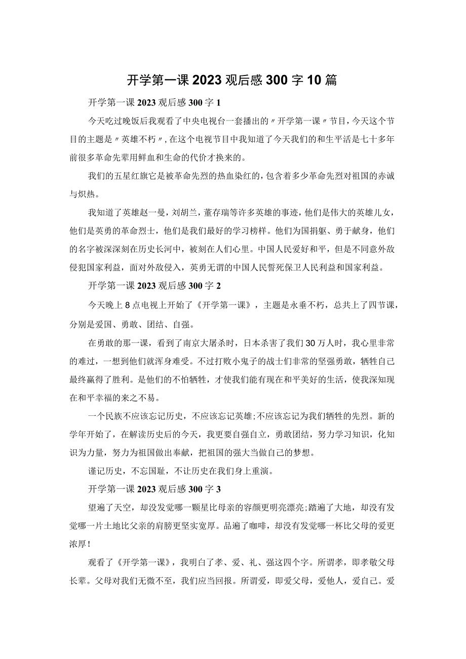 开学第一课2023观后感300字10篇.docx_第1页