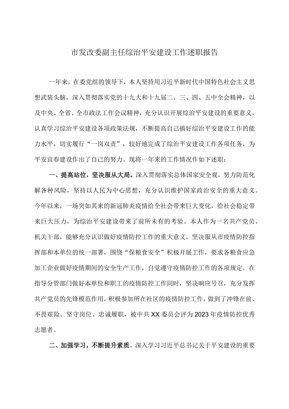 市发改委副主任综治平安建设工作述职报告.docx_第1页